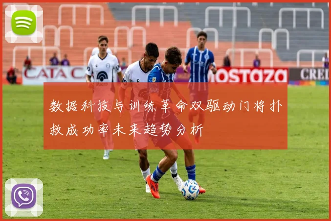 数据科技与训练革命双驱动门将扑救成功率未来趋势分析